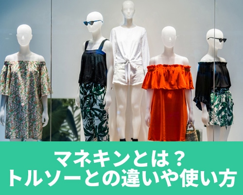 マネキンとは?