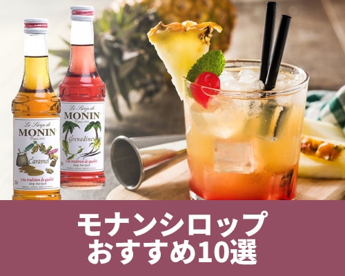 モナンシロップの使い方【おすすめ10選】特徴やおいしいレシピもご紹介！