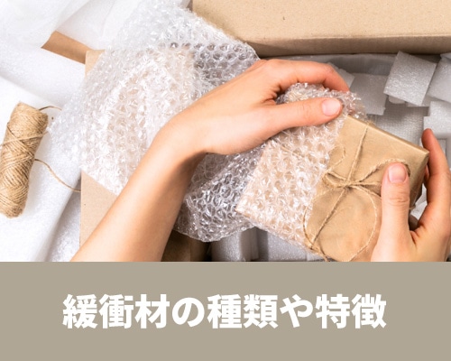 緩衝材の種類や特徴、使い方を詳しく解説！