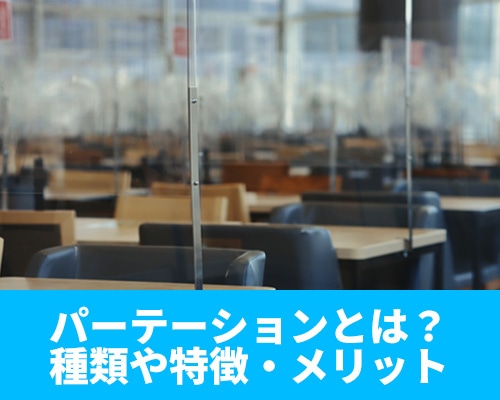 パーテーションとは？種類や特徴、使用するメリットを解説！