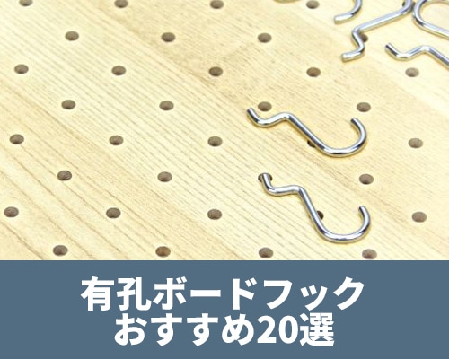おすすめの有孔ボードフック20選 選び方のコツも解説