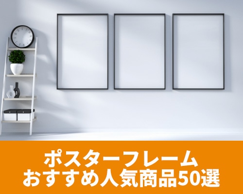 ポスターフレームのおすすめ人気商品ランキング50選!選び方もご紹介