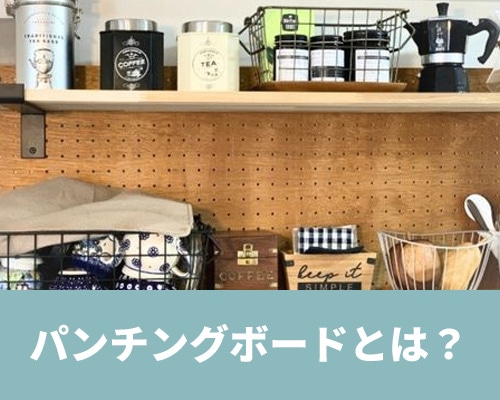 パンチングボードとは？基礎知識やDIYの注意点を解説