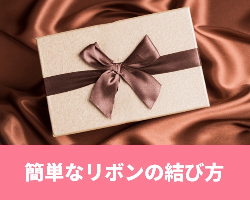 【簡単】リボンの結び方｜おしゃれなラッピングを紹介