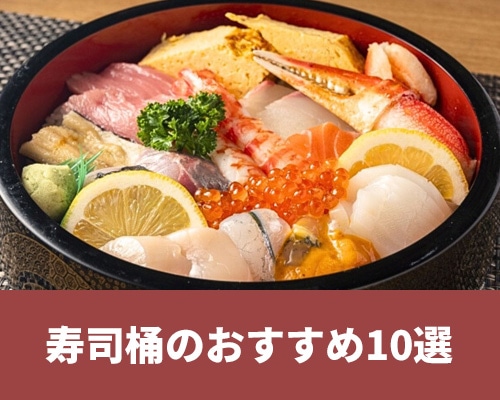 寿司桶のおすすめランキング10選。選び方や用途、高級感のある商品を紹介