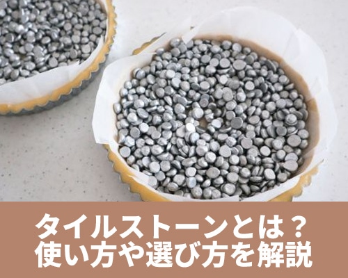 タルトストーンとは？使い方や容量の選び方、代用品についてご紹介