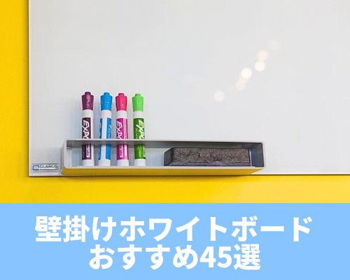 壁掛けホワイトボードのおすすめ45選!特徴ややり方もご紹介