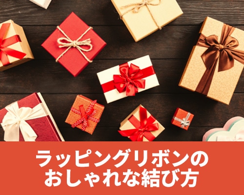 ラッピングリボンのおしゃれな結び方　基本からアレンジまで、作り方をご紹介