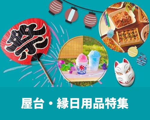 屋台・縁日用品特集