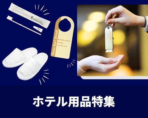 ホテル用品特集