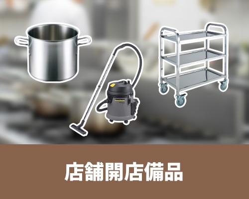 店舗開店備品特集
