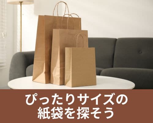 ぴったりサイズの紙袋を探そう