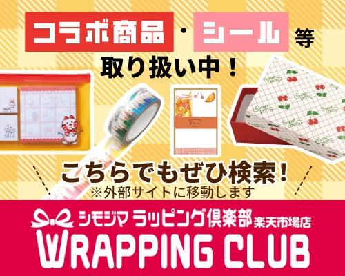 楽天市場 | シモジマラッピング倶楽部 - ラッピング倶楽部　ラッピング・マスキングテープ・手芸クラフト・文具etc