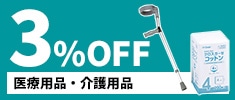 クリックチャンス_医療用品・介護用品3％OFF