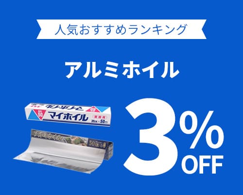 クリックチャンス_アルミホイル3%OFF