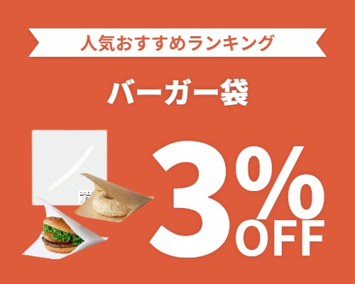 クリックチャンス_バーガー袋%OFF