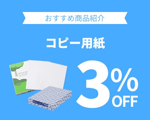 クリックチャンス_コピー用紙3%OFF
