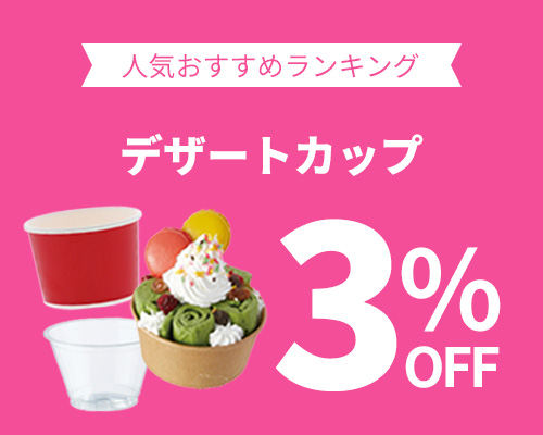 クリックチャンス_デザートカップ3%OFF