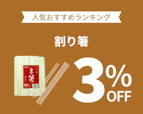 クリックチャンス_割り箸3%OFF