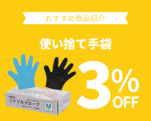 クリックチャンス_使い捨て手袋3%OFF