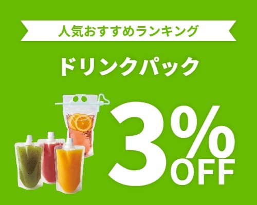 クリックチャンス_ドリンクパック3%OFF