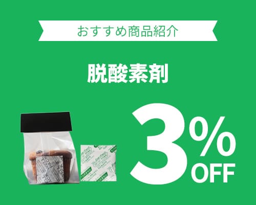 クリックチャンス_脱酸素剤3%OFF