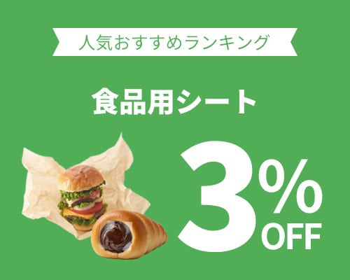 クリックチャンス_食品用シート3%OFF