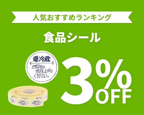 クリックチャンス_食品用シール%OFF