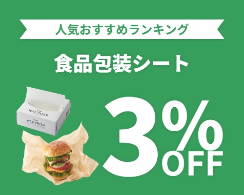 クリックチャンス_食品包装シート3%OFF