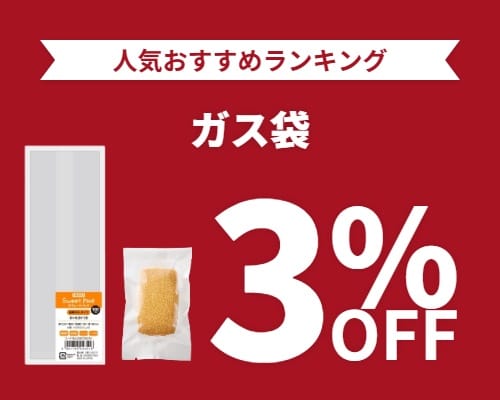 クリックチャンス_ガスバリア袋3%OFF