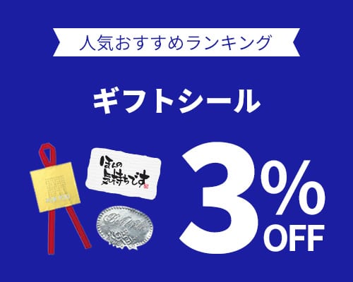 クリックチャンス_ギフトシール%OFF
