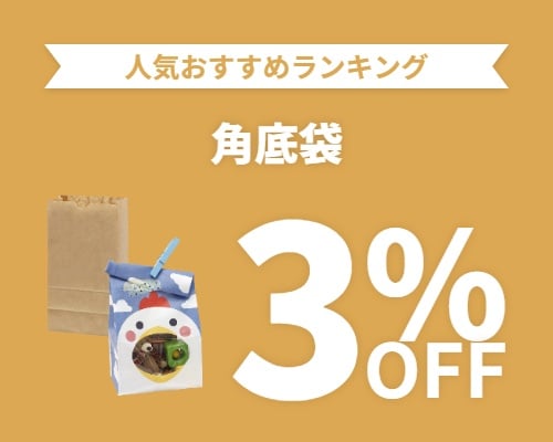 クリックチャンス_角底袋3%OFF