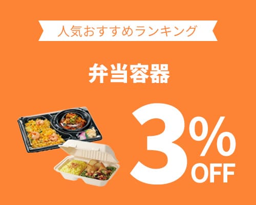 クリックチャンス_弁当容器3%OFF
