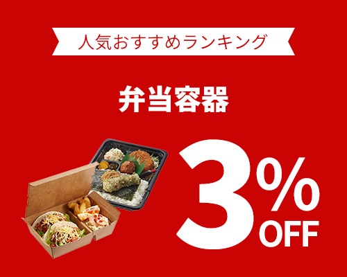 クリックチャンス_弁当容器3%OFF