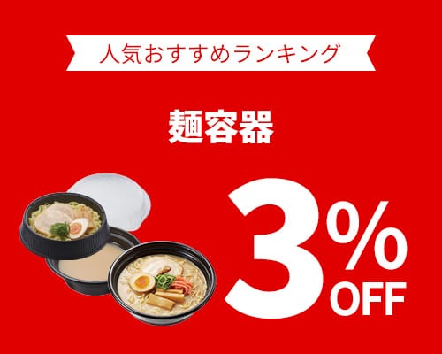 クリックチャンス_麺容器3%OFF
