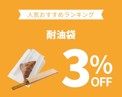 クリックチャンス_耐油袋3%OFF