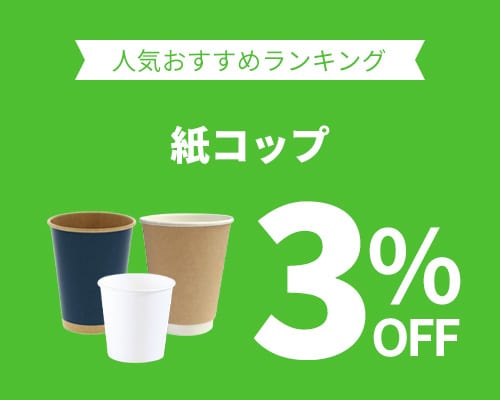 クリックチャンス_紙コップ3%OFF