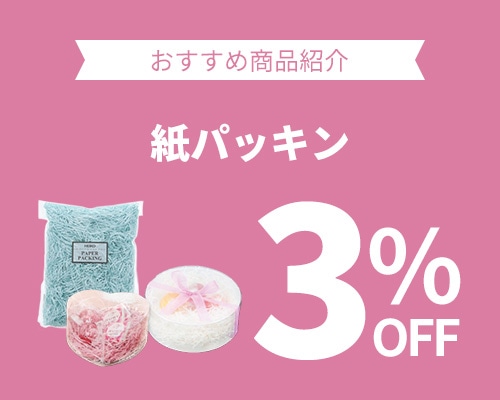 クリックチャンス_紙パッキン3%OFF