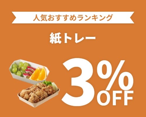 クリックチャンス_紙トレー3%OFF