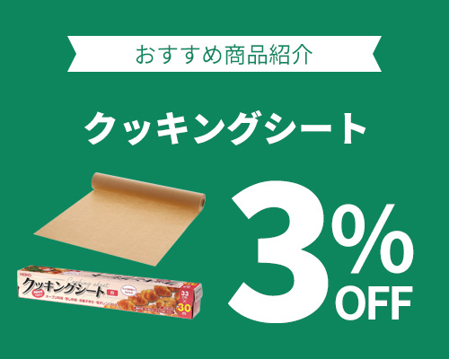 クリックチャンス_クッキングシート3%OFF