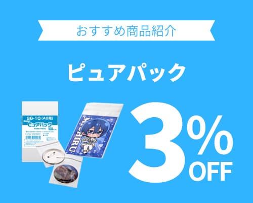 クリックチャンス_ピュアパック3%OFF