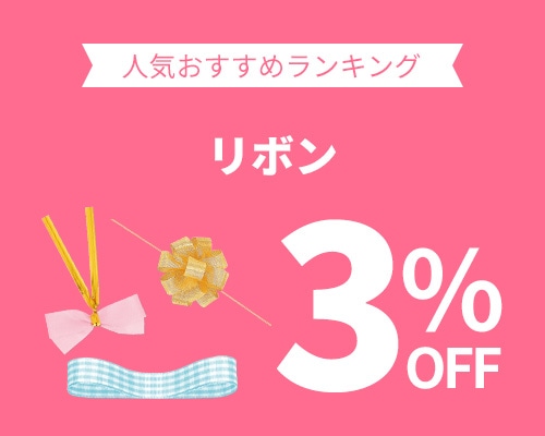 クリックチャンス_リボン3%OFF