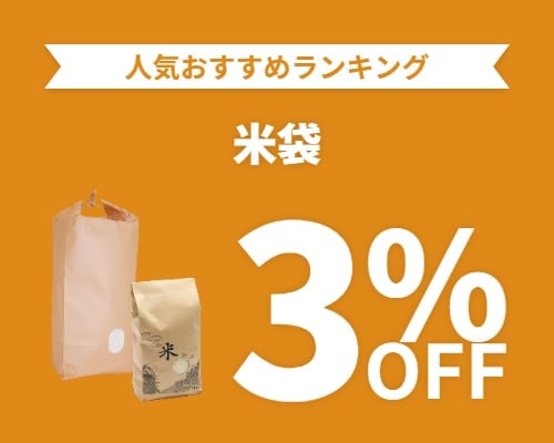 クリックチャンス_米袋%OFF