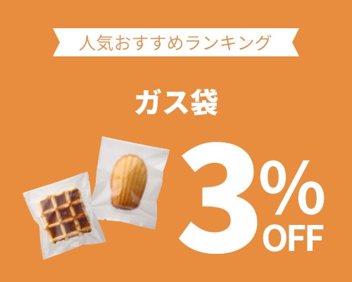クリックチャンス_ガス袋3%OFF