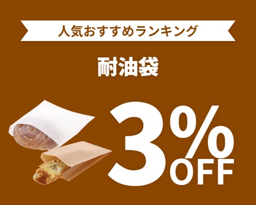 クリックチャンス_耐油袋3%OFF