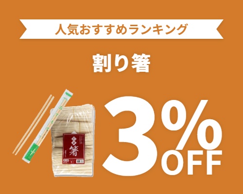 クリックチャンス_割り箸3%OFF