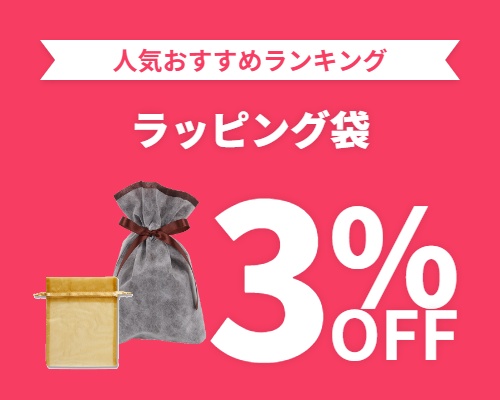 クリックチャンス_ラッピング袋3%OFF