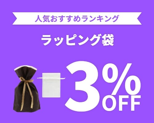 クリックチャンス_ラッピング袋3%OFF