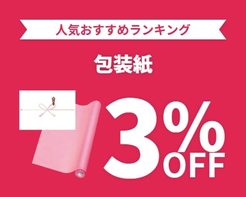 クリックチャンス_包装紙3%OFF