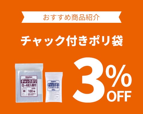 クリックチャンス_チャック付きポリ袋3%OFF